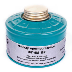 Фильтр противогазовый ФГ-5М марки В2
